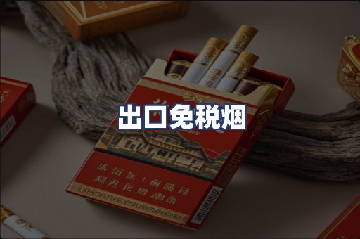 出口免税烟